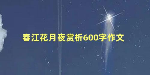 春江花月夜赏析600字作文