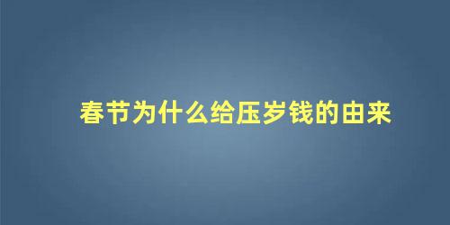 春节为什么给压岁钱的由来