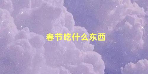 春节吃什么东西