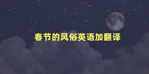 春节的风俗英语加翻译