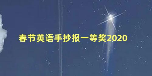 春节英语手抄报一等奖2020