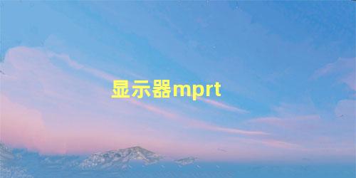 显示器mprt