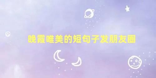 晚霞唯美的短句子发朋友圈