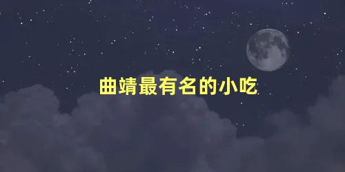 曲靖最有名的小吃