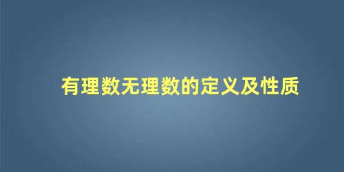 有理数无理数的定义及性质