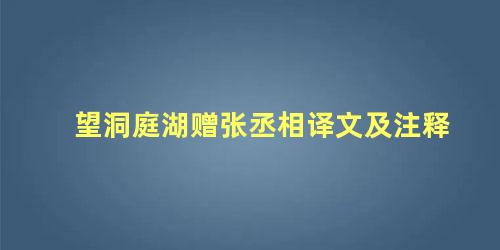 望洞庭湖赠张丞相译文及注释