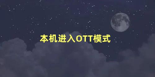 本机进入OTT模式