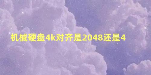 机械硬盘4k对齐是2048还是4096