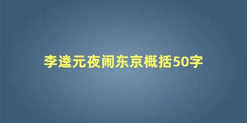 李逵元夜闹东京概括50字