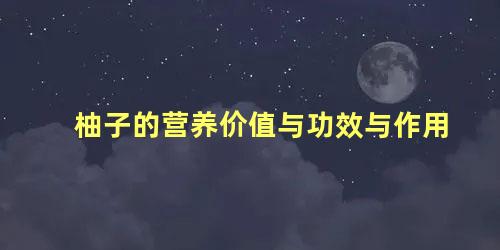 柚子的营养价值与功效与作用