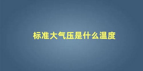 标准大气压是什么温度