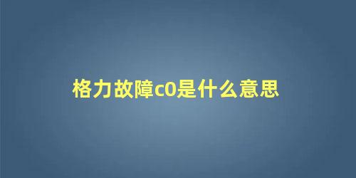 格力故障c0是什么意思