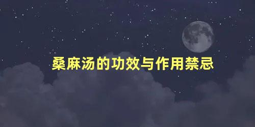 桑麻汤的功效与作用禁忌