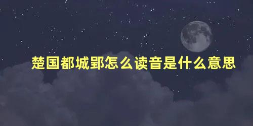 楚国都城郢怎么读音是什么意思