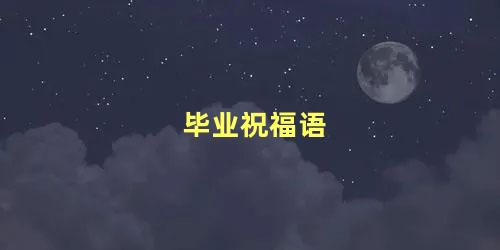 毕业祝福语