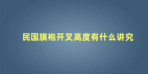 民国旗袍开叉高度有什么讲究