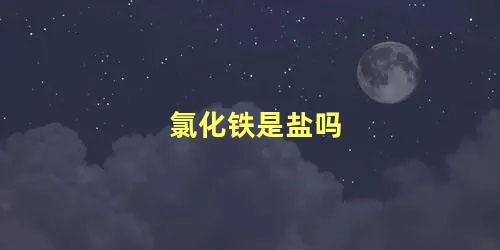 氯化铁是盐吗