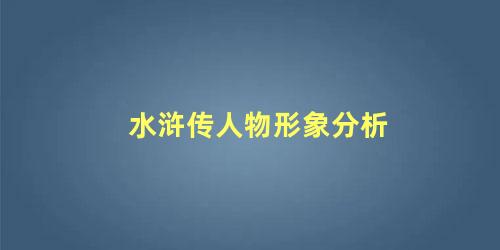 水浒传人物形象分析