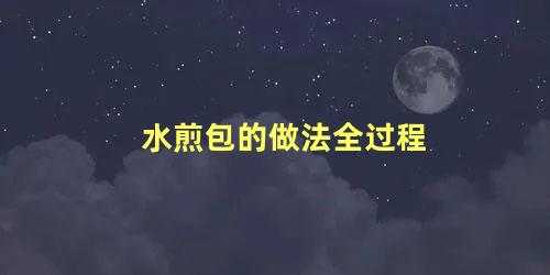 水煎包的做法全过程