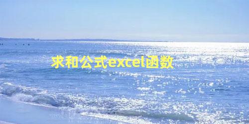 求和公式excel函数