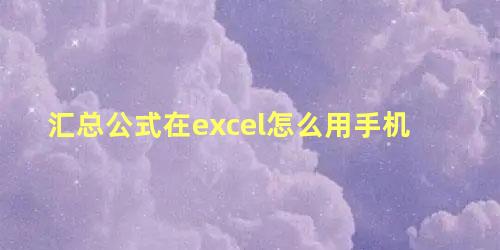 汇总公式在excel怎么用手机