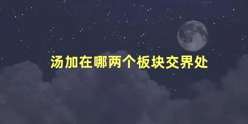 汤加在哪两个板块交界处