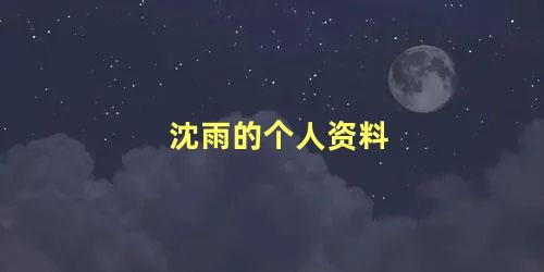 沈雨的个人资料