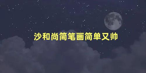 沙和尚简笔画简单又帅