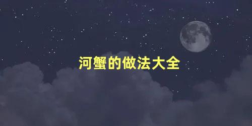 河蟹的做法大全