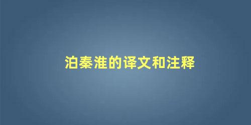 泊秦淮的译文和注释