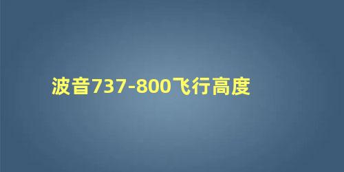 波音737-800飞行高度