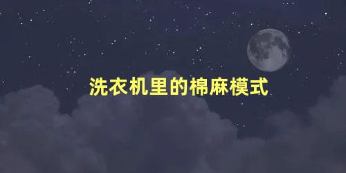 洗衣机里的棉麻模式