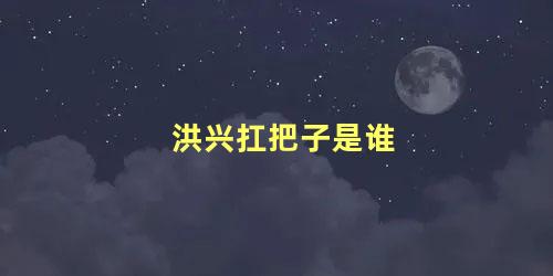 洪兴扛把子是谁