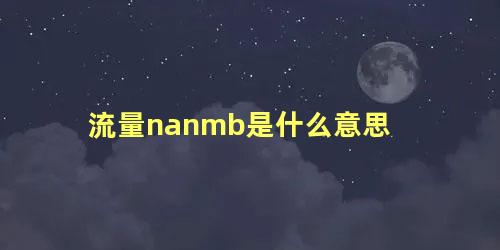 流量nanmb是什么意思