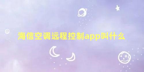 海信空调远程控制app叫什么