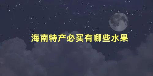 海南特产必买有哪些水果