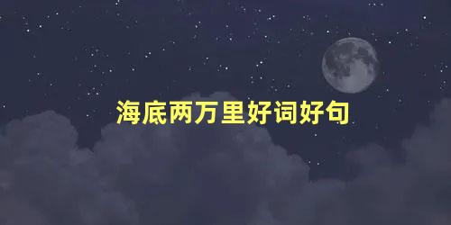 海底两万里好词好句