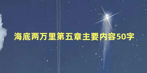 海底两万里第五章主要内容50字