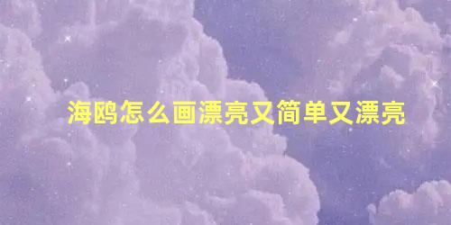 海鸥怎么画漂亮又简单又漂亮