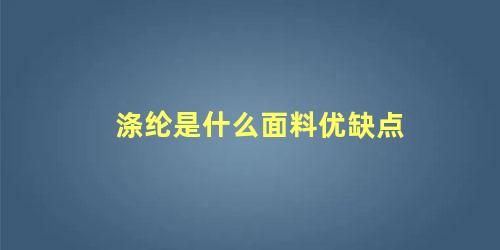 涤纶是什么面料优缺点