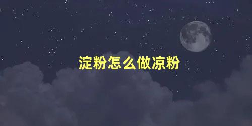 淀粉怎么做凉粉