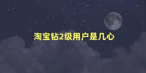 淘宝钻2级用户是几心