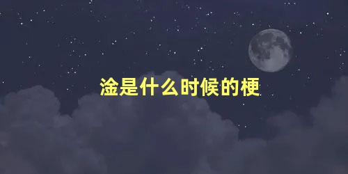 淦是什么时候的梗