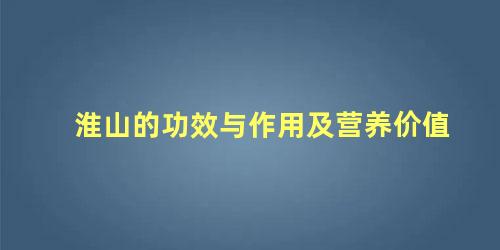 淮山的功效与作用及营养价值