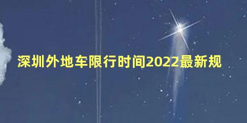 深圳外地车限行时间2022最新规定