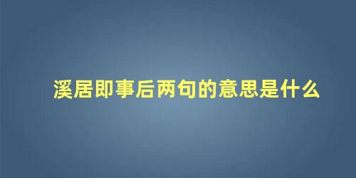 溪居即事后两句的意思是什么