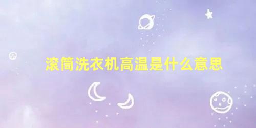 滚筒洗衣机高温是什么意思