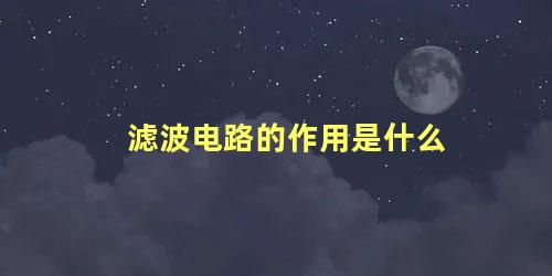 滤波电路的作用是什么