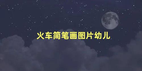 火车简笔画图片幼儿