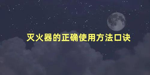 灭火器的正确使用方法口诀